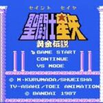 FC(NES)聖闘士星矢 黄金伝説