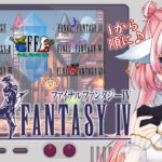 【FFピクセルリマスター】「FFⅣ」#2初見プレイ❤ゴールド聖闘士星矢になったYO【ネタバレ＆指示＆アドバイス禁止】 #個人Vtuber