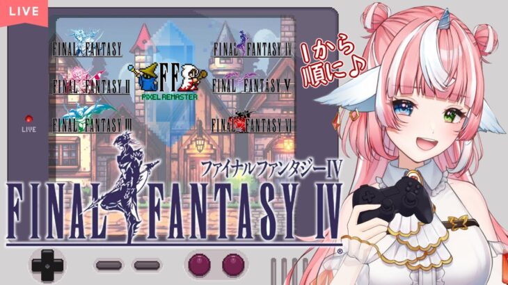 【FFピクセルリマスター】「FFⅣ」#2初見プレイ❤ゴールド聖闘士星矢になったYO【ネタバレ＆指示＆アドバイス禁止】 #個人Vtuber