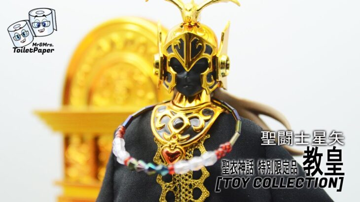 [聖闘士星矢] 聖衣神話 特別限定品 教皇 (Grand Pope Sion)