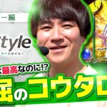 【L聖闘士星矢】ジャンバリ1の不運な男が魅せる不屈の立ち回り!!【My style　第29話　コウタロー編】#コウタロー