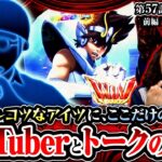 【L聖闘士星矢】カミカミでズブズブなポンコツ“G”が登場！沖とウシオが実は努力してるトークの秘訣を語る!!【ヒカル・#ウシオ の試写会　第57話 前編】実戦店舗：メガガーデン所沢スロット館 #沖ヒカル