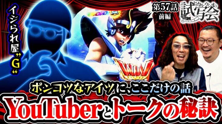 【L聖闘士星矢】カミカミでズブズブなポンコツ“G”が登場！沖とウシオが実は努力してるトークの秘訣を語る!!【ヒカル・#ウシオ の試写会　第57話 前編】実戦店舗：メガガーデン所沢スロット館 #沖ヒカル