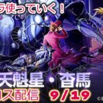 杳馬使ってみる！聖闘士星矢ライジングコスモLIVE配信　9/19[Saint Seiya Awakening]