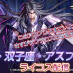 アスプロスすごいのか！？聖闘士星矢ライジングコスモLIVE配信　9/1[Saint Seiya Awakening]