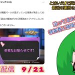 みんな結局杳馬どう？！聖闘士星矢ライジングコスモLIVE配信　9/21[Saint Seiya Awakening]