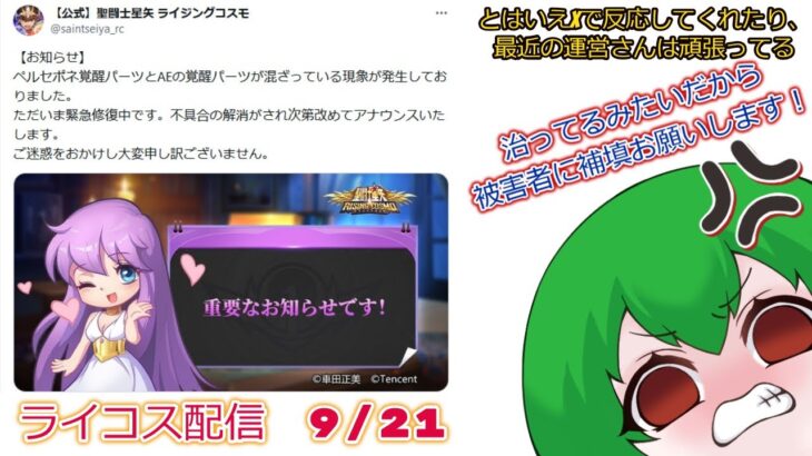 みんな結局杳馬どう？！聖闘士星矢ライジングコスモLIVE配信　9/21[Saint Seiya Awakening]