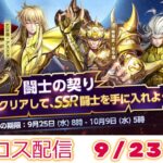 銀河戦争がんばる！聖闘士星矢ライジングコスモLIVE配信　9/23[Saint Seiya Awakening]