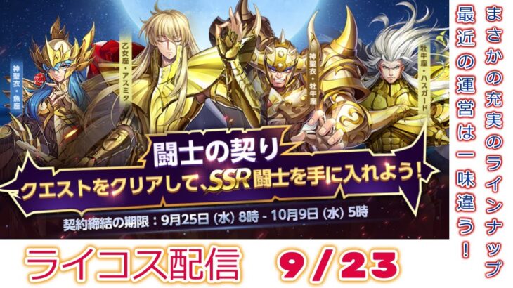 銀河戦争がんばる！聖闘士星矢ライジングコスモLIVE配信　9/23[Saint Seiya Awakening]