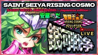 招き猫きちゃった！聖闘士星矢ライジングコスモLIVE配信　9/25[Saint Seiya Awakening]