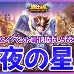 【聖闘士星矢LOJ】深夜のデイリー消化！メンテ後イベントある？！質問なんでもどうぞ！