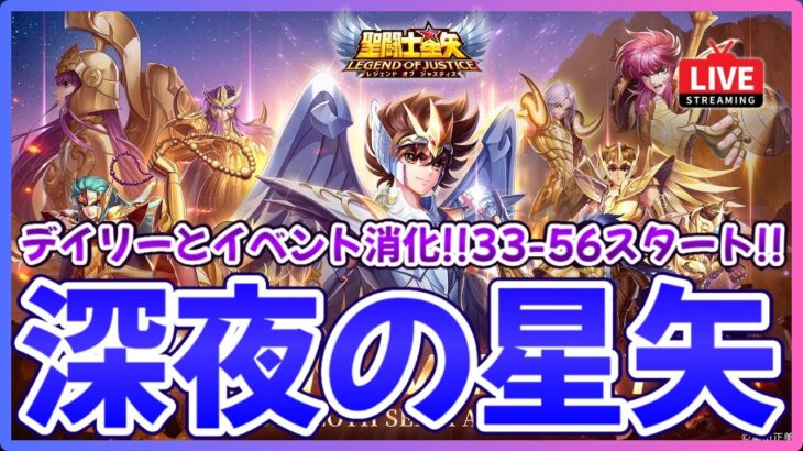 【聖闘士星矢LOJ】深夜のデイリー消化！メンテ後イベントある？！質問なんでもどうぞ！