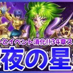 【聖闘士星矢LOJ】深夜のデイリー消化！明日からミュー登場！質問なんでもどうぞ！