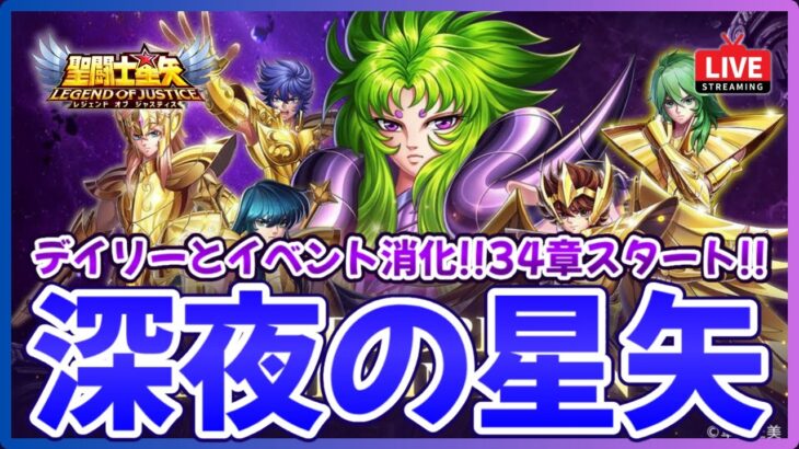 【聖闘士星矢LOJ】深夜のデイリー消化！明日からミュー登場！質問なんでもどうぞ！