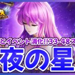 【聖闘士星矢LOJ】深夜のデイリー消化！33-48スタート！質問なんでもどうぞ！