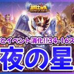 【聖闘士星矢LOJ】深夜のデイリー星矢！34-16スタート！質問なんでもどうぞ！