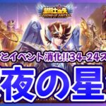 【聖闘士星矢LOJ】深夜のデイリー消化！34-24スタート！質問なんでもどうぞ！