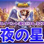 【聖闘士星矢LOJ】深夜のデイリー消化！34-32スタート！質問なんでもどうぞ！