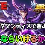 【聖闘士星矢LOJ】ラダマンティスで遊ぶ！　魔音ならいけるっしょｗ　9/1【レジェンドオブジャスティス】