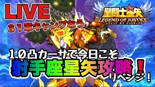 【聖闘士星矢LOJ】今日こそカーサでリベンジ！できるのかｗ　9/10【レジェンドオブジャスティス】