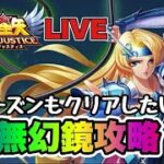 【聖闘士星矢LOJ】今シーズンも虚無幻境攻略する！　9/12【レジェンドオブジャスティス】