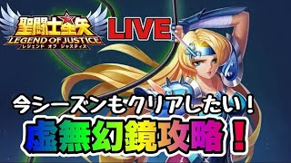 【聖闘士星矢LOJ】今シーズンも虚無幻境攻略する！　9/12【レジェンドオブジャスティス】