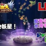 【聖闘士星矢LOJ】次は地妖星！魔音やって氷河を凸る！　9/15【レジェンドオブジャスティス】