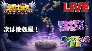 【聖闘士星矢LOJ】次は地妖星！魔音やって氷河を凸る！　9/15【レジェンドオブジャスティス】