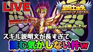 【聖闘士星矢LOJ】ミューのスキル説明文長すぎｗｗ　9/18【レジェンドオブジャスティス】