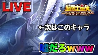 【聖闘士星矢LOJ】次のキャラはあの神・・・嘘だろｗｗｗ　9/2【レジェンドオブジャスティス】