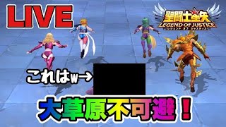 【聖闘士星矢LOJ】大草原不可避ｗｗ　9/22【レジェンドオブジャスティス】