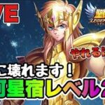 【聖闘士星矢LOJ】ついに壊れます！氷河星宿レベル２！　9/23【レジェンドオブジャスティス】