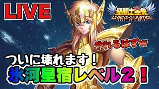 【聖闘士星矢LOJ】ついに壊れます！氷河星宿レベル２！　9/23【レジェンドオブジャスティス】