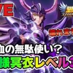 【聖闘士星矢LOJ】神の血の無駄使い？ラダ様冥衣レベル３０！　9/25【レジェンドオブジャスティス】