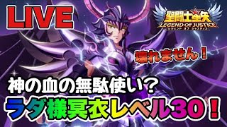 【聖闘士星矢LOJ】神の血の無駄使い？ラダ様冥衣レベル３０！　9/25【レジェンドオブジャスティス】