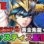 【聖闘士星矢LOJ】黄金紫龍くるみたいよｗ３１－５２からジャスティス配信　9/28【レジェンドオブジャスティス】