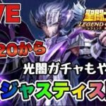 【聖闘士星矢LOJ】ジャスティス配信　光闇ガチャやるよｗ　9/3【レジェンドオブジャスティス】