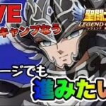 【聖闘士星矢LOJ】３１章つらたん配信ｗ　9/6【レジェンドオブジャスティス】