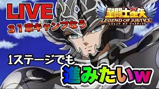 【聖闘士星矢LOJ】３１章つらたん配信ｗ　9/6【レジェンドオブジャスティス】