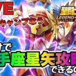 【聖闘士星矢LOJ】３１章の鬼畜射手座星矢をカーサで攻略！できるのかｗ　9/9【レジェンドオブジャスティス】