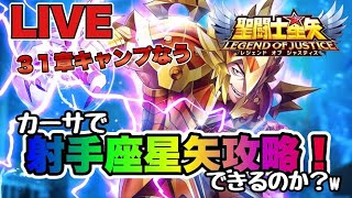 【聖闘士星矢LOJ】３１章の鬼畜射手座星矢をカーサで攻略！できるのかｗ　9/9【レジェンドオブジャスティス】