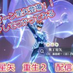 オーディーン星矢のガチャひいていく！聖闘士星矢リバース２LiVE配信　9/3【聖闘士星矢重生２】