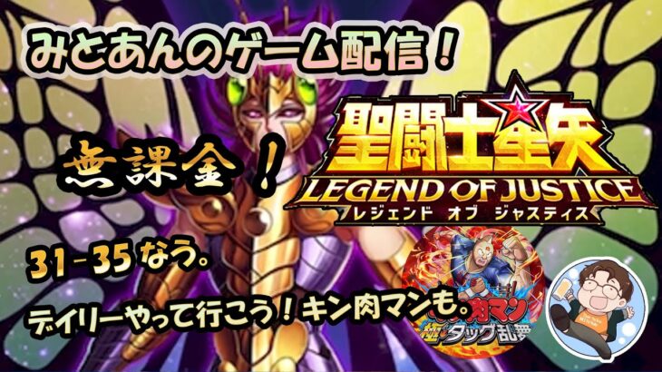 【 #聖闘士星矢LoJ 】無課金配信！31章35なう！デイリーやる！キン肉マンもやる！【 #レジェンドオブジャスティス 】