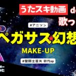 【歌ってみた】ペガサス幻想／MAKE-UP［聖闘士星矢 初代OP］