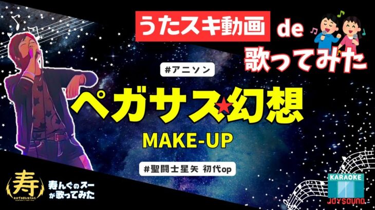 【歌ってみた】ペガサス幻想／MAKE-UP［聖闘士星矢 初代OP］