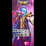 【聖闘士星矢レジェンドオブジャスティス】魚座アフロディーテ　聖衣レベルMAX30の脅威‼️