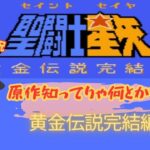 【ゆっくり実況】聖闘士星矢黄金伝説完結編　たとえゲーム下手でも原作の知識さえあればクリアはなんとか出来ちゃうね（コスモMaxの裏ワザも使ってますけど）