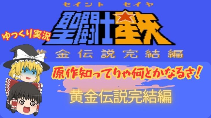 【ゆっくり実況】聖闘士星矢黄金伝説完結編　たとえゲーム下手でも原作の知識さえあればクリアはなんとか出来ちゃうね（コスモMaxの裏ワザも使ってますけど）