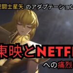 中国のゲームが東映とNetflixの聖闘士星矢のアダプテーションを屈辱する