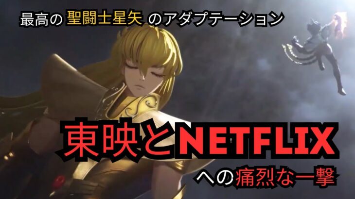 中国のゲームが東映とNetflixの聖闘士星矢のアダプテーションを屈辱する